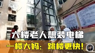 高层老人想装电梯，一楼大姐直接否决！扬言：想方便就直接跳下来