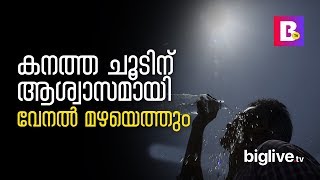 കനത്ത ചൂടിന് ആശ്വാസമായി വേനല്‍ മഴയെത്തും...