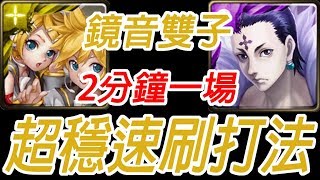 神魔之塔-鏡音雙子 2分鐘一場超穩速刷通關 庫洛洛 旅團的大腦 充滿霸氣的強者 地獄級【單成就】【孤獨殘月】