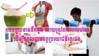 ញាំទឹកដូងតាមពេលវេលា ទទួលបានអត្ថប្រយោជន៍ទ្វេរដង | Drink Coconut water on time,get double benefits