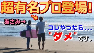 【見たら上手くなる】トッププロの神サーフィン講座！【初心者中級者超必見】