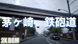 茅ヶ崎 鉄砲道り　茅ケ崎を東西に走る鉄砲道　浜須賀から柳島へ行く全長約6キロの通り 2X\u0026BGM 【Land Sea Sky】