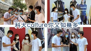 ‘科大Culture你又知幾多’ - 科大商學院 HKUST FINANCE 2020