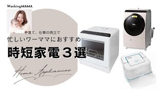 【ワーママ必見】家事時短家電３選【頑張らない】