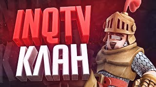 INQTV Клан и создание академии ИНКВИЗИТОРЫ Clash Royale