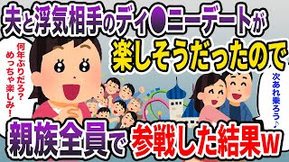 夫と間女のディズニーデートが楽しそうだったので、私は親族全員で同じ場所に行ってやった結果w【2ch修羅場スレ・スカッと・ゆっくり解説】