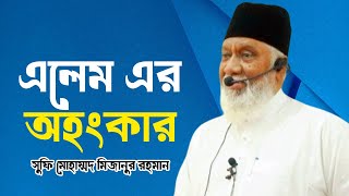 এলেম এর অহংকার । সুফি মোহাম্মদ মিজানুর রহমান । sufi mizanur rahman । SUFI TV