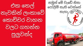 Lanka ceypetco |srilanka petrol|petrol distribution