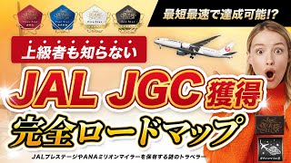 【1年でJGC達成！？】JAL新ステイタスでJGCを獲得する最短攻略を徹底解説！ JAL life status のJGC修行はこれ一択！？SFCは今年がラストチャンス！