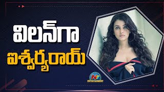 విలన్ గా ఐశ్వర్య రాయ్ | Aishwarya Rai Bachchan | Box Office | NTV ENT