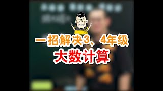 傲德老师一招解决小学数学3、4年级大数问题