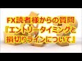 FX読者様からの質問『エントリータイミングと損切り』