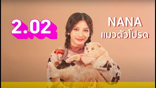 ชวนมารู้จัก 'นานา'  ให้มาขึ้นไปกับถามเร็วตอบเร็วใน | 2.02 SFQ | NYLONTHAILAND