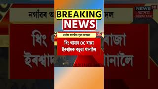 Nagaon ৰ আৰক্ষীত পুনৰ ৰদবদল। Assamese News #shorts