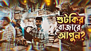 Shutki maach ranna recipe || Cox's Bazar shutki market || 2025 কক্স বাজার কোথায় ভালো সুটকি মাছ পাবেন