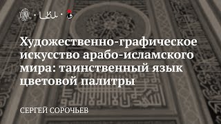 Лекция «Таинственный язык цветовой палитры» / Сергей Сорочьев