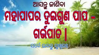 ମହାପାପରୁ ଦୁଇଗୁଣ ପାପ -ଗର୍ଭପାତ\