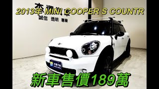 新車價189萬 13年MINI COOPER S COUNTR 現在特惠價只要69.9萬 車輛詳細介紹 上傳日期20220316