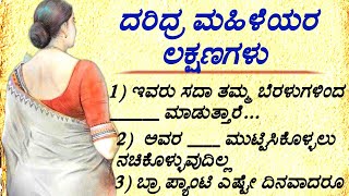 ದರಿದ್ರ ಮಹಿಳೆಯರ ಲಕ್ಷಣಗಳು #usefulinformationkannada #motivation #manasinamarga