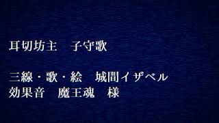 【 三線 弾いてみた 】 耳切坊主 【 イザベル 】