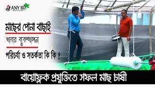 বায়োফ্লক প্রযুক্তিতে মাছের পোনা বাছাই , খাবার ব্যবস্থাপনা , পরিচর্যা ও সতর্কতা কি কি