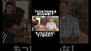 TKO木下に対する本音に千鳥ノブも共感！「そんな興味ないからね」『#チャンスの時間 # 235』ABEMAで無料配信中 #千鳥 #TKO #ウエストランド #モグライダー #shorts