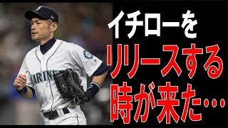 イチロー、近日中にマリナーズ退団か。地元紙がコラム掲載