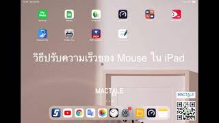 ปรับความเร็ว ช้า เม้าส์ใน iPad