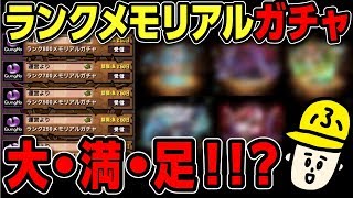 【パズドラ】7大リセット！！ランク800メモリアルガチャであのフェス限が！！【実況】