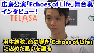 羽生結弦インタビュー完全版｜「競技を超えたスケート」の追求と命の物語に迫る