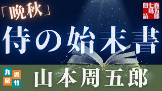 【朗読】山本周五郎アワー『晩秋』【作業・睡眠用朗読】　読み手七味春五郎　　発行元丸竹書房