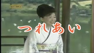 つれあい　中村美律子　COVER