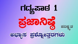 ಪ್ರಜಾನಿಷ್ಠೆ || Prajanishte || 9th Kannada lesson 1 || questions and answers 2024 #trending #viral