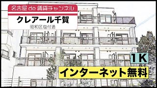 一人暮らし向けマンション！【名古屋de賃貸チャンネル】　クレアール千賀/1K / インターネット無料/昭和区塩付通