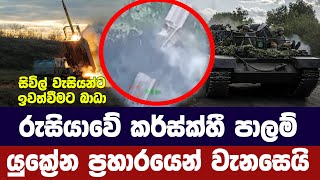 රුසියාවේ කර්ස්ක්හී පාලම් රැසක් යුක්‍රේන ප්‍රහාරයෙන් වැනසෙයි