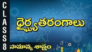 ధైర్ఘ్యతరంగాలు | 8th Science | DigitalTeacher