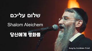 [이스라엘 찬양] '샬롬 알레이켐' - 당신에게 평화를, 번역 by KIBI | Avraham Fried - Shalom Aleichem | שלום עליכם 한글 #정통유대인