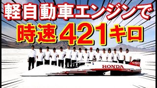 【海外の反応】日本のホンダの技術力が凄過ぎる！軽自動車のエンジンで時速421キロ達成！【世界のJAPAN】