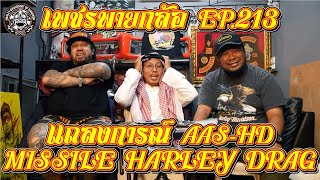 เพชรพายกล้อ EP 213 แถลงการณ์ AAS HD x MISSILE HARLEY DRAG 2025 #AAS #HARLEY #DRAG #MISSILE