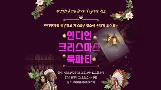 제 17회 우리는 북투게더 정모, 크리스마스 파티에 책을 좋아하는 모든 분들 초대합니다!