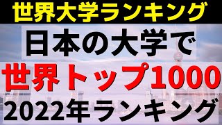 早稲田大学/慶應義塾大学/神戸大学　世界大学ランキングトップ1000【2022年】