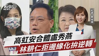 高虹安合體盧秀燕 林耕仁拒邊緣化拚逆轉【TVBS說新聞】20221027