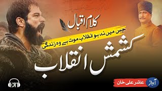 Kalaam E Iqbal new  ll Kashmakash e Inqalab |  New Tarana ll Digital Taraney