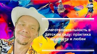 Благотворительность в детском саду: практика щедрости и любви