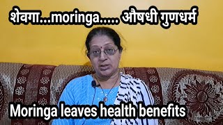 शेवग्याची पाने औषधी गुणधर्म....moringa leaves health benefits