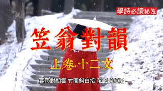 笠翁對韻 上卷·十二文作者：李漁