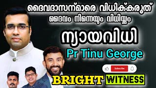 ആരെയും വിധിയ്ക്കരുത് | pr Tinu George |Christian Malayalam Message