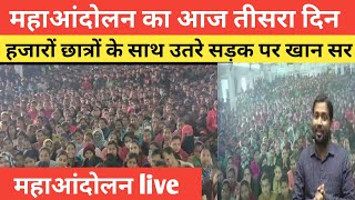 BPSC PROTEST LIVE। BPSC newstoday। Khan sir।