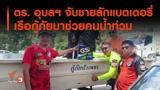 ตร.อุบลฯ จับชายลักแบตเตอรี่เรือกู้ภัยมาช่วยคนน้ำท่วม (17 ก.ย. 62)