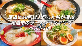 尾道に50回以上行った私が選ぶ尾道市のラーメンランキングベスト10❗️